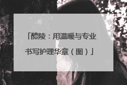 醴陵：用温暖与专业 书写护理华章（图）