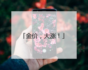 金价，大涨！