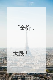 金价，大跌！