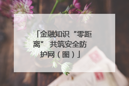 金融知识“零距离” 共筑安全防护网（图）