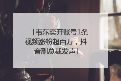 韦东奕开账号1条视频涨粉超百万，抖音副总裁发声