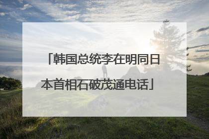 韩国总统李在明同日本首相石破茂通电话
