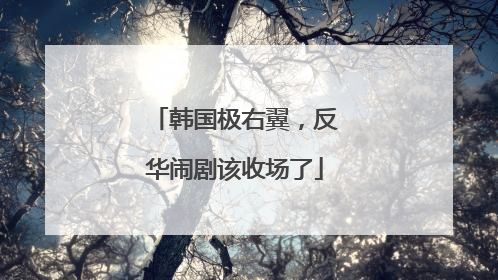 韩国极右翼，反华闹剧该收场了