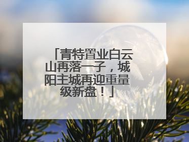 青特置业白云山再落一子，城阳主城再迎重量级新盘！