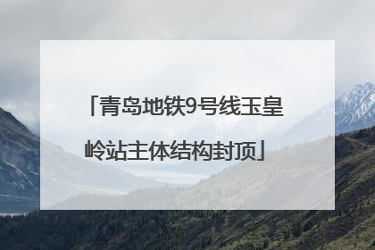 青岛地铁9号线玉皇岭站主体结构封顶