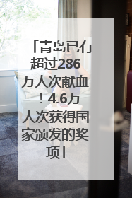 青岛已有超过286万人次献血！4.6万人次获得国家颁发的奖项