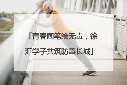 青春画笔绘无毒，徐汇学子共筑防毒长城