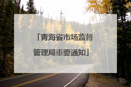 青海省市场监督管理局重要通知
