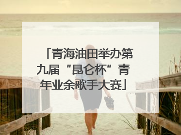 青海油田举办第九届“昆仑杯”青年业余歌手大赛