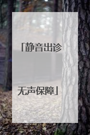 静音出诊 无声保障