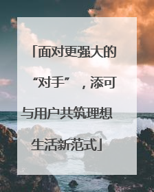 面对更强大的“对手”，添可与用户共筑理想生活新范式