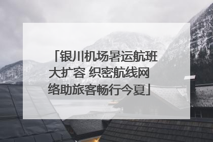 银川机场暑运航班大扩容 织密航线网络助旅客畅行今夏