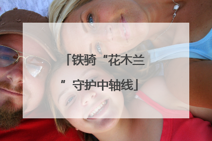 铁骑“花木兰”守护中轴线