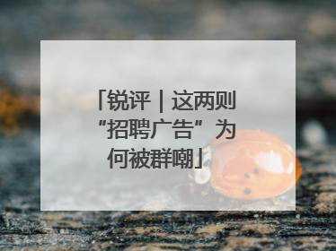 锐评｜这两则“招聘广告”为何被群嘲