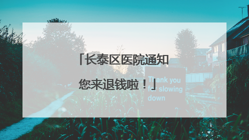 长泰区医院通知您来退钱啦！