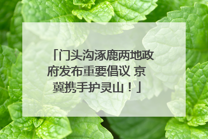 门头沟涿鹿两地政府发布重要倡议 京冀携手护灵山！