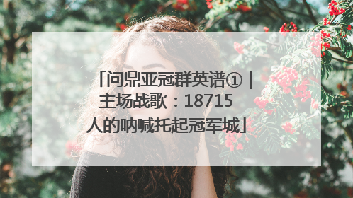 问鼎亚冠群英谱①｜主场战歌：18715人的呐喊托起冠军城