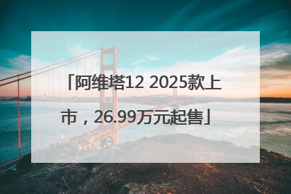 阿维塔12 2025款上市，26.99万元起售