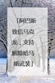 阿巴斯致信马克龙，支持解除哈马斯武装