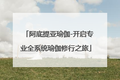 阿底提亚瑜伽-开启专业全系统瑜伽修行之旅