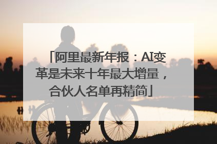 阿里最新年报：AI变革是未来十年最大增量，合伙人名单再精简
