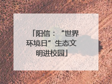 阳信：“世界环境日”生态文明进校园