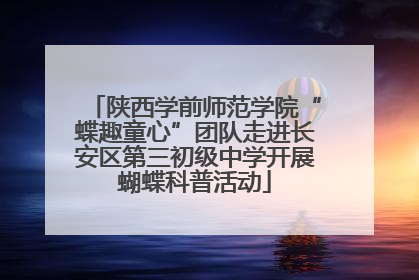 陕西学前师范学院“蝶趣童心”团队走进长安区第三初级中学开展蝴蝶科普活动