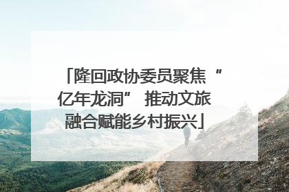 隆回政协委员聚焦“亿年龙洞” 推动文旅融合赋能乡村振兴