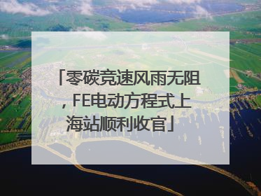 零碳竞速风雨无阻，FE电动方程式上海站顺利收官