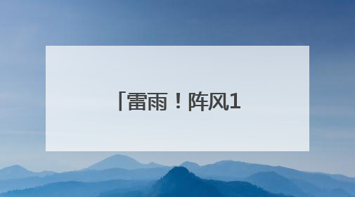 雷雨！阵风10级！山东最新天气预报