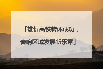 雄忻高铁转体成功，奏响区域发展新乐章