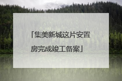 集美新城这片安置房完成竣工备案