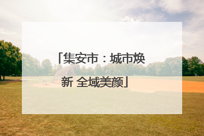 集安市：城市焕新 全域美颜