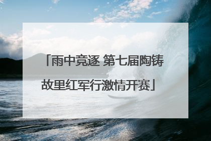 雨中竞逐 第七届陶铸故里红军行激情开赛