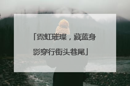 霓虹璀璨，藏蓝身影穿行街头巷尾