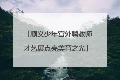 顺义少年宫外聘教师才艺展点亮美育之光