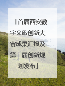 首届西安数字文旅创新大赛成果汇报及第二届创新规划发布