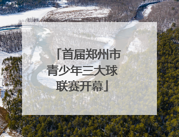 首届郑州市青少年三大球联赛开幕