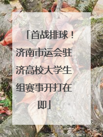 首战排球！济南市运会驻济高校大学生组赛事开打在即