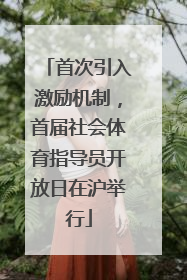 首次引入激励机制，首届社会体育指导员开放日在沪举行