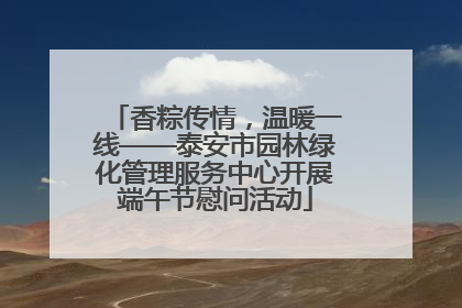 香粽传情，温暖一线——泰安市园林绿化管理服务中心开展端午节慰问活动