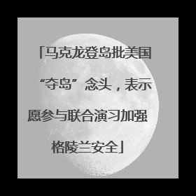 马克龙登岛批美国“夺岛”念头，表示愿参与联合演习加强格陵兰安全