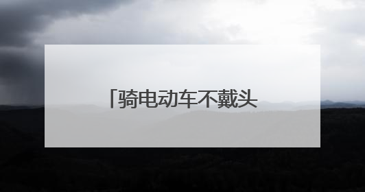 骑电动车不戴头盔磕伤头部 幸遇交警及时送医