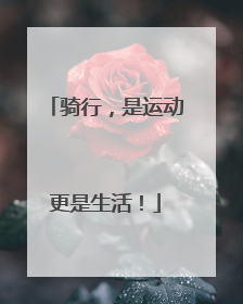 骑行，是运动更是生活！