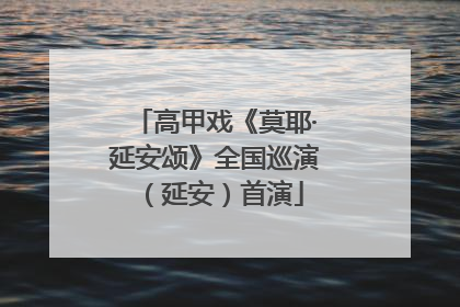 高甲戏《莫耶·延安颂》全国巡演（延安）首演
