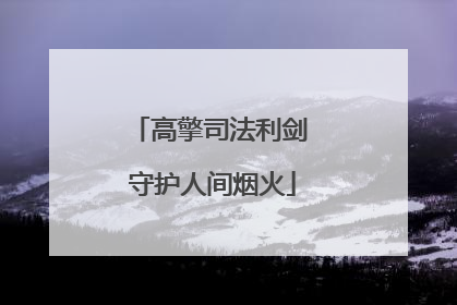 高擎司法利剑 守护人间烟火