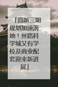 高新三期规划加速落地！丝路科学城又有学校及商业配套迎来新进展