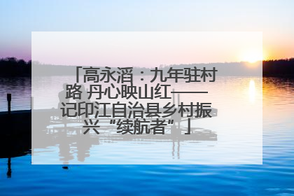 高永滔：九年驻村路 丹心映山红——记印江自治县乡村振兴“续航者”