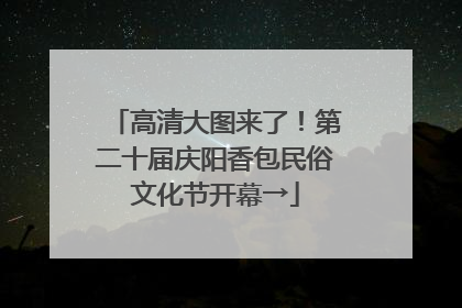 高清大图来了！第二十届庆阳香包民俗文化节开幕→