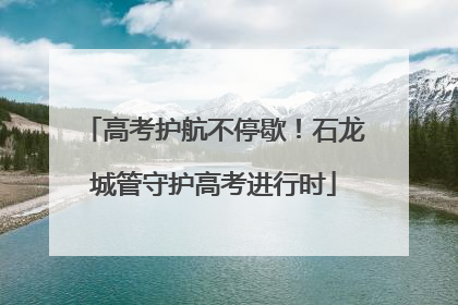 高考护航不停歇！石龙城管守护高考进行时